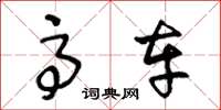 王冬龄高车草书怎么写