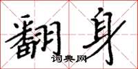 周炳元翻身楷书怎么写