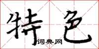 周炳元特色楷书怎么写