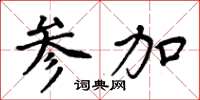 周炳元参加楷书怎么写