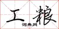 荆霄鹏工粮行书怎么写