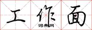 荆霄鹏工作面行书怎么写