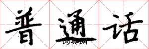 周炳元普通话楷书怎么写