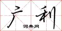 荆霄鹏广利行书怎么写