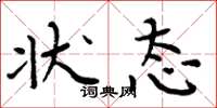 周炳元状态楷书怎么写
