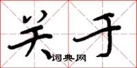 周炳元关于楷书怎么写