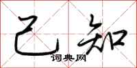荆霄鹏己知行书怎么写