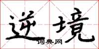 周炳元逆境楷书怎么写