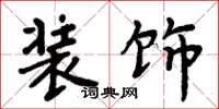 周炳元装饰楷书怎么写