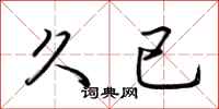 荆霄鹏久已行书怎么写