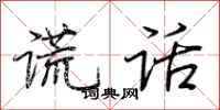 荆霄鹏谎话行书怎么写