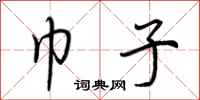 荆霄鹏巾子行书怎么写