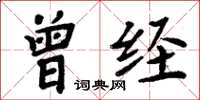 周炳元曾经楷书怎么写