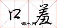 荆霄鹏口羞行书怎么写