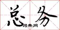 周炳元总务楷书怎么写