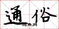 周炳元通俗楷书怎么写