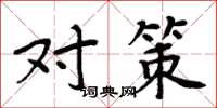 周炳元对策楷书怎么写