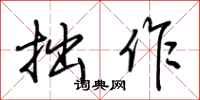 荆霄鹏拙作行书怎么写