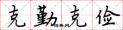 周炳元克勤克俭楷书怎么写