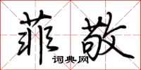 荆霄鹏菲敬行书怎么写