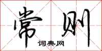 荆霄鹏常则行书怎么写