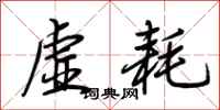 荆霄鹏虚耗行书怎么写