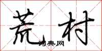 荆霄鹏荒村行书怎么写
