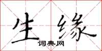 黄华生生缘楷书怎么写