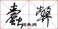 王冬龄蠹弊草书怎么写