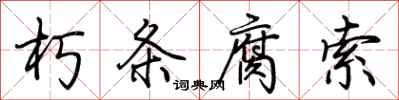 荆霄鹏朽条腐索行书怎么写