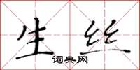 黄华生生丝楷书怎么写