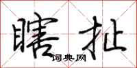 荆霄鹏瞎扯行书怎么写