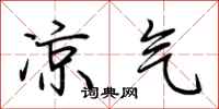 荆霄鹏凉气行书怎么写