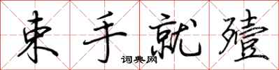 荆霄鹏束手就殪行书怎么写