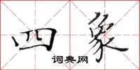 黄华生四象楷书怎么写