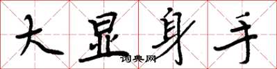 周炳元大显身手楷书怎么写