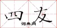 黄华生四友楷书怎么写