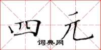 黄华生四元楷书怎么写