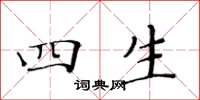 黄华生四生楷书怎么写