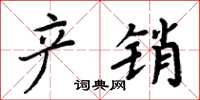 周炳元产销楷书怎么写