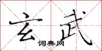 黄华生玄武楷书怎么写