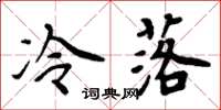 周炳元冷落楷书怎么写
