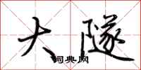 荆霄鹏大隧行书怎么写