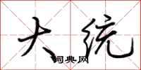 荆霄鹏大统行书怎么写