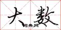 荆霄鹏大数行书怎么写