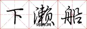荆霄鹏下濑船行书怎么写