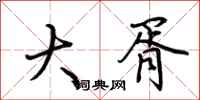 荆霄鹏大胥行书怎么写