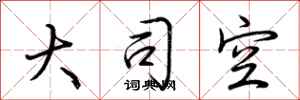 荆霄鹏大司空行书怎么写