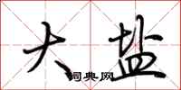 荆霄鹏大盐行书怎么写
