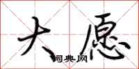 荆霄鹏大愿行书怎么写